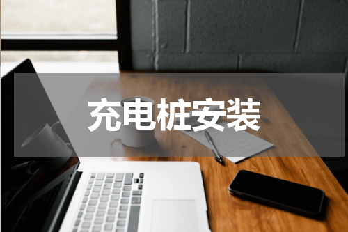 充电桩安装