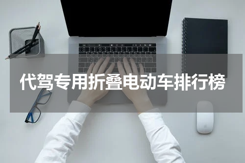 代驾专用折叠电动车排行榜