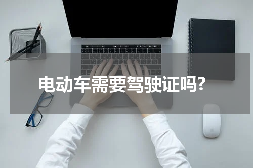 电动车需要驾驶证吗?