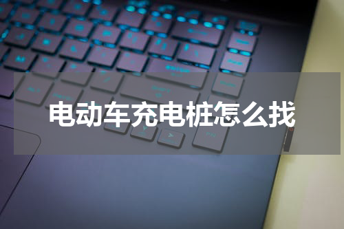 电动车充电桩怎么找