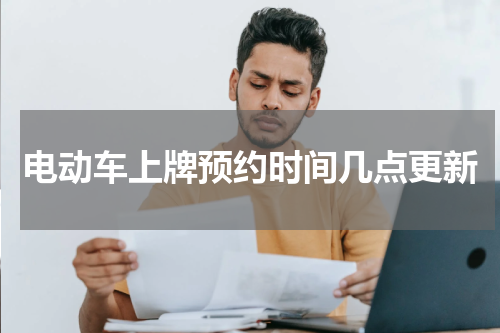 电动车上牌预约时间几点更新