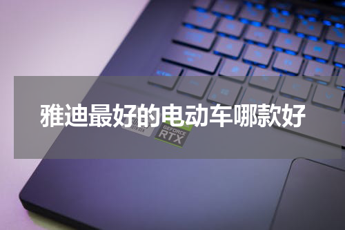 雅迪最好的电动车哪款好