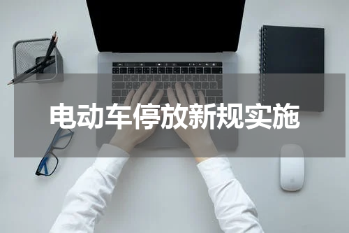 电动车停放新规实施
