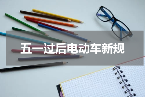 五一过后电动车新规