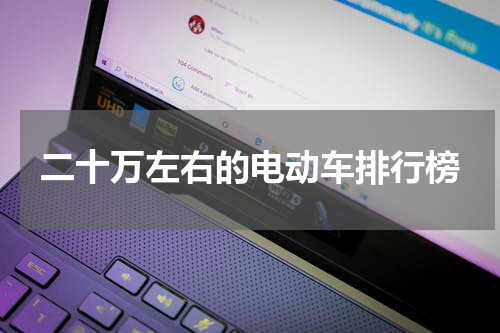 二十万左右的电动车排行榜