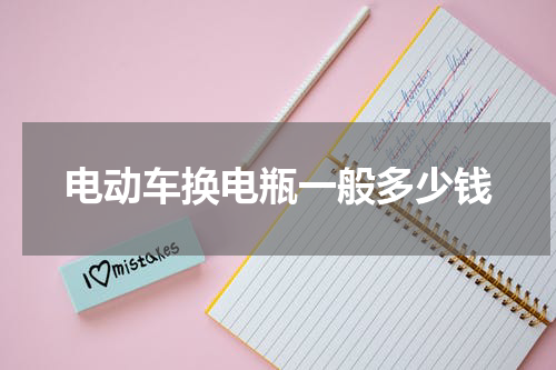 电动车换电瓶一般多少钱