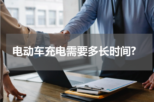 电动车充电需要多长时间?