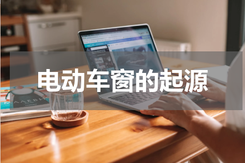 电动车窗的起源
