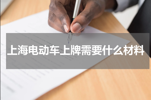 上海电动车上牌需要什么材料