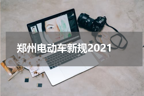郑州电动车新规2021
