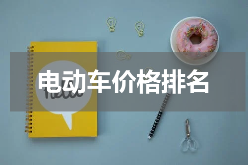 电动车价格排名
