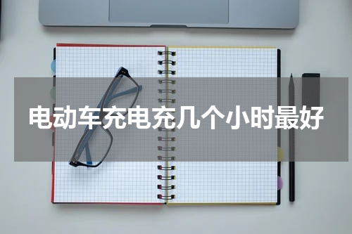电动车充电充几个小时最好