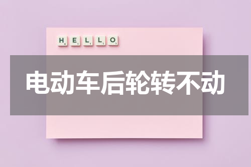 电动车后轮转不动