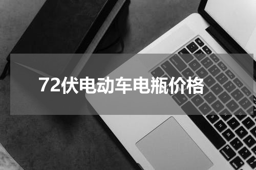 72伏电动车电瓶价格