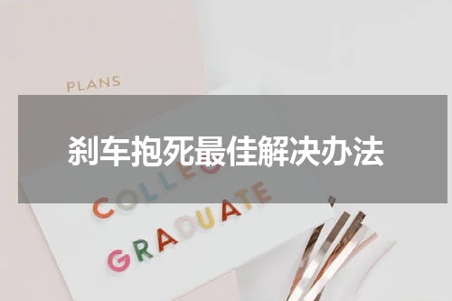 刹车抱死最佳解决办法