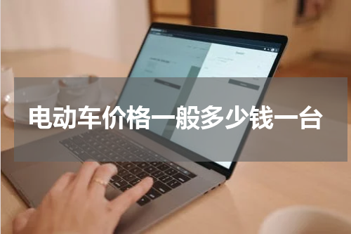电动车价格一般多少钱一台