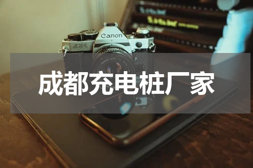 成都充电桩厂家
