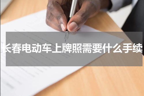 长春电动车上牌照需要什么手续