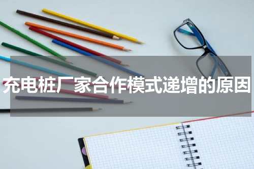 充电桩厂家合作模式递增的原因