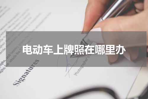电动车上牌照在哪里办