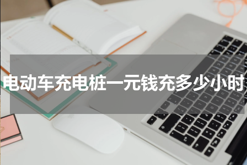 电动车充电桩一元钱充多少小时