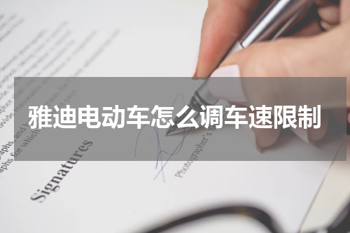 雅迪电动车怎么调车速限制