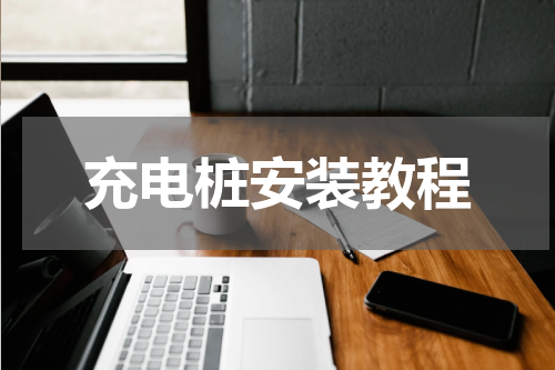 充电桩安装教程