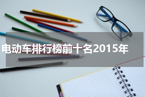 电动车排行榜前十名2015年