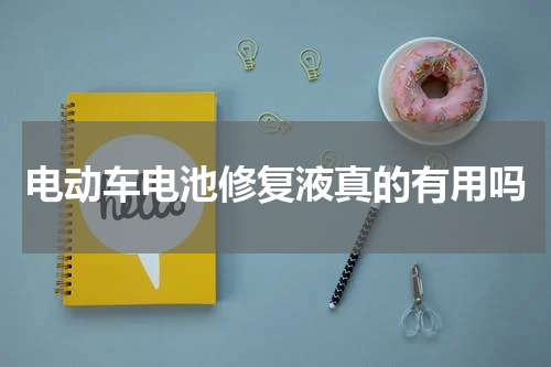 电动车电池修复液真的有用吗