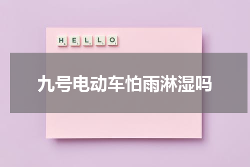 九号电动车怕雨淋湿吗