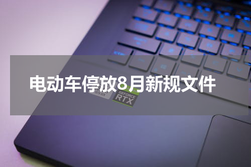 电动车停放8月新规文件