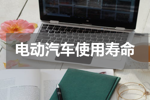 电动汽车使用寿命