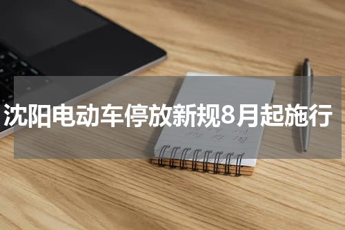 沈阳电动车停放新规8月起施行