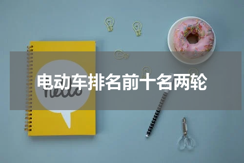 电动车排名前十名两轮