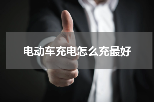 电动车充电怎么充最好
