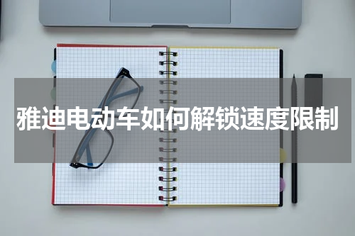雅迪电动车如何解锁速度限制