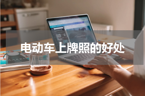 电动车上牌照的好处