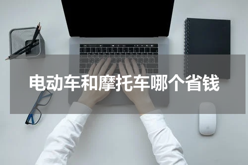 电动车和摩托车哪个省钱