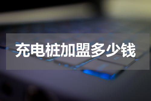 充电桩加盟多少钱