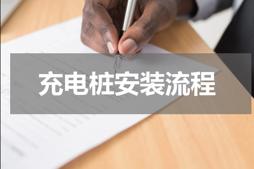 充电桩安装流程