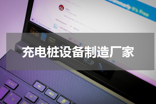 充电桩设备制造厂家
