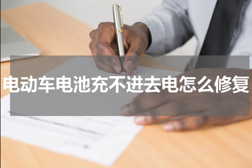 电动车电池充不进去电怎么修复