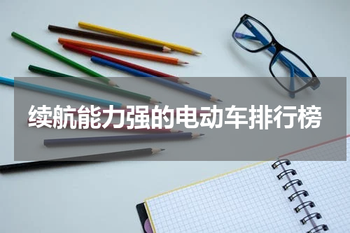 续航能力强的电动车排行榜