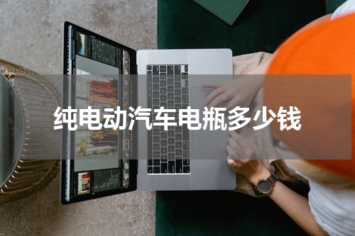 纯电动汽车电瓶多少钱