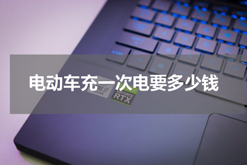 电动车充一次电要多少钱