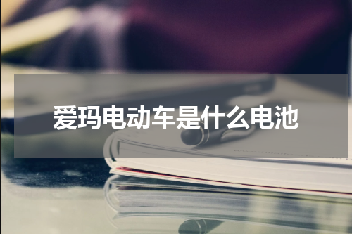 爱玛电动车是什么电池