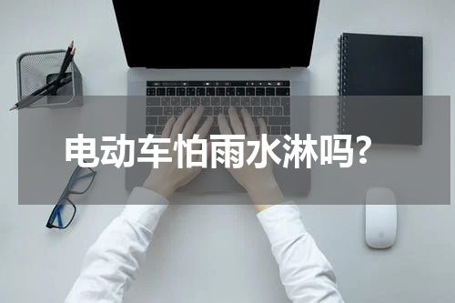 电动车怕雨水淋吗?