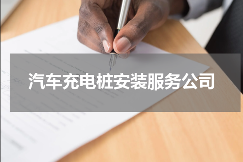 汽车充电桩安装服务公司