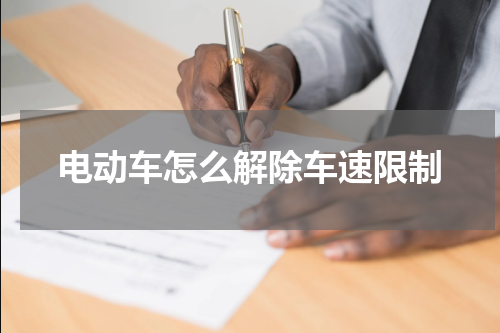 电动车怎么解除车速限制