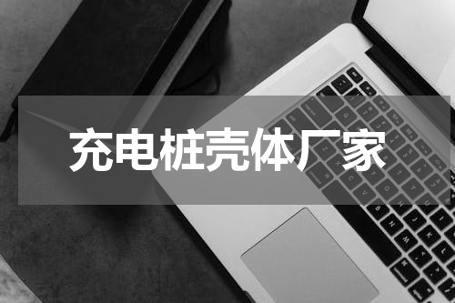 充电桩壳体厂家